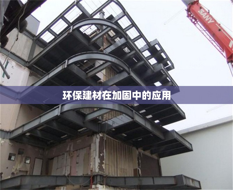 環(huán)保建材在加固中的應用 行業(yè)新聞 第1張 環(huán)保建材在加固中的應用 行業(yè)新聞 第1張