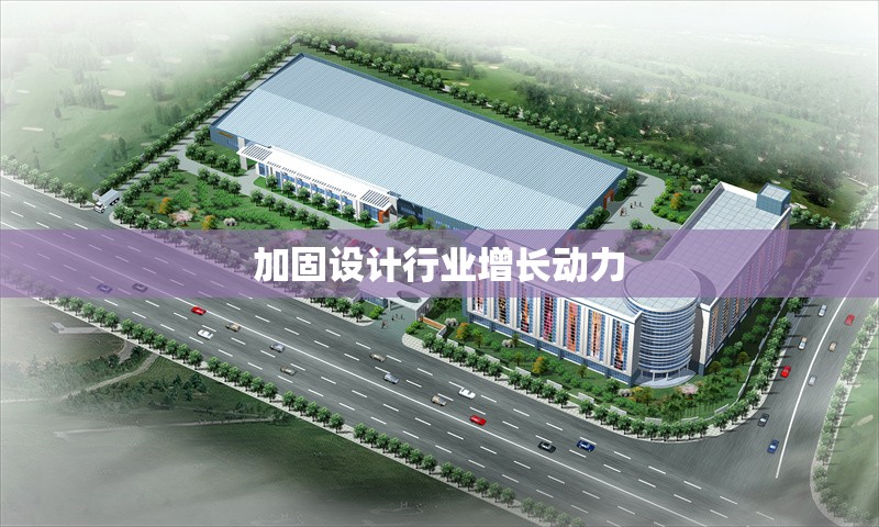 加固設(shè)計(jì)行業(yè)增長(zhǎng)動(dòng)力 行業(yè)新聞 第1張