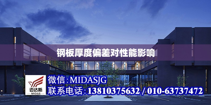 鋼板厚度偏差對性能影響