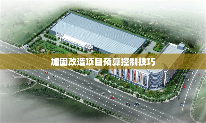 加固改造項目預(yù)算控制技巧
