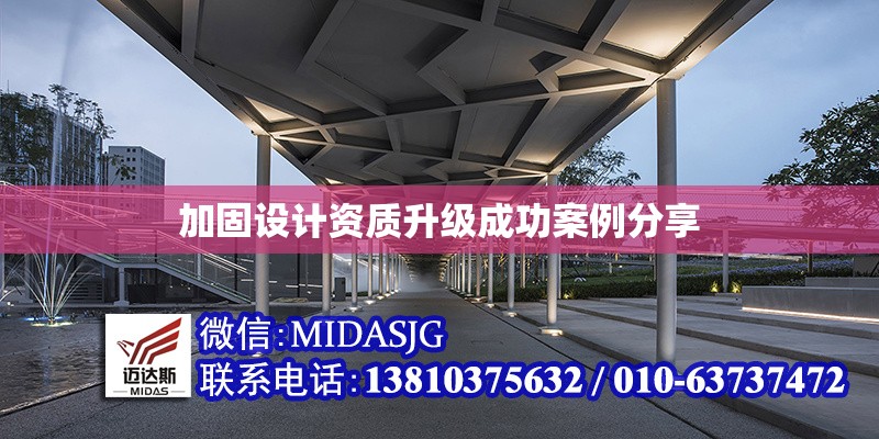 加固設(shè)計(jì)資質(zhì)升級(jí)成功案例分享
