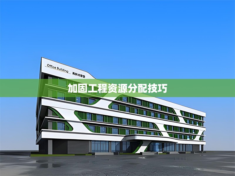 加固工程資源分配技巧
