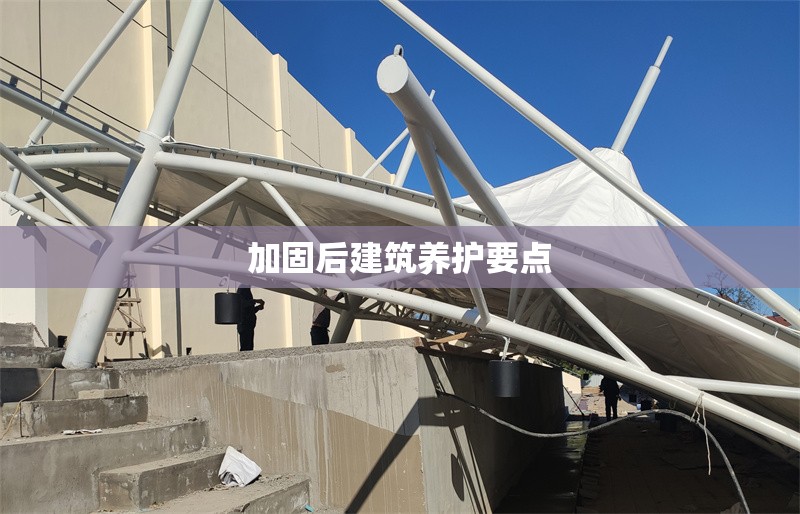 加固后建筑養(yǎng)護要點