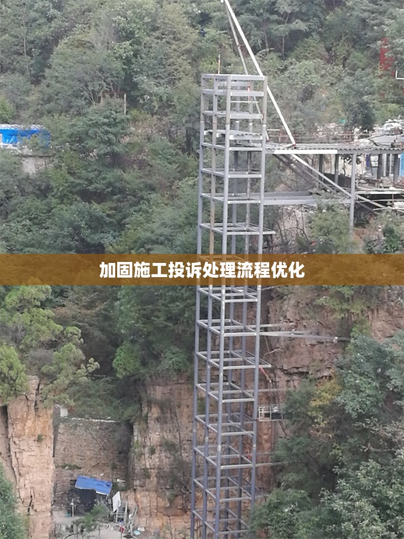 加固施工投訴處理流程優(yōu)化 行業(yè)新聞 第1張