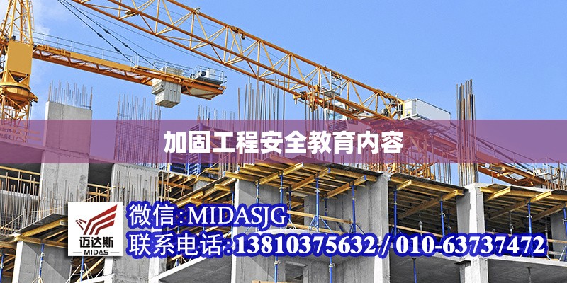 加固工程安全教育內(nèi)容 行業(yè)新聞 第1張 加固工程安全教育內(nèi)容 行業(yè)新聞 第1張