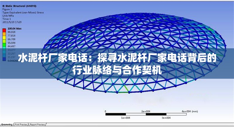 水泥桿廠家電話：探尋水泥桿廠家電話背后的行業(yè)脈絡(luò)與合作契機(jī)