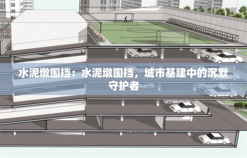 水泥墩圍擋：水泥墩圍擋，城市基建中的沉默守護(hù)者