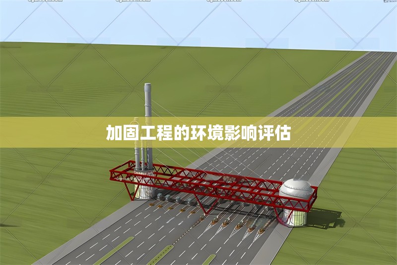 加固工程的環(huán)境影響評估