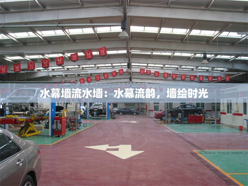 水幕墻流水墻：水幕流韻，墻繪時光