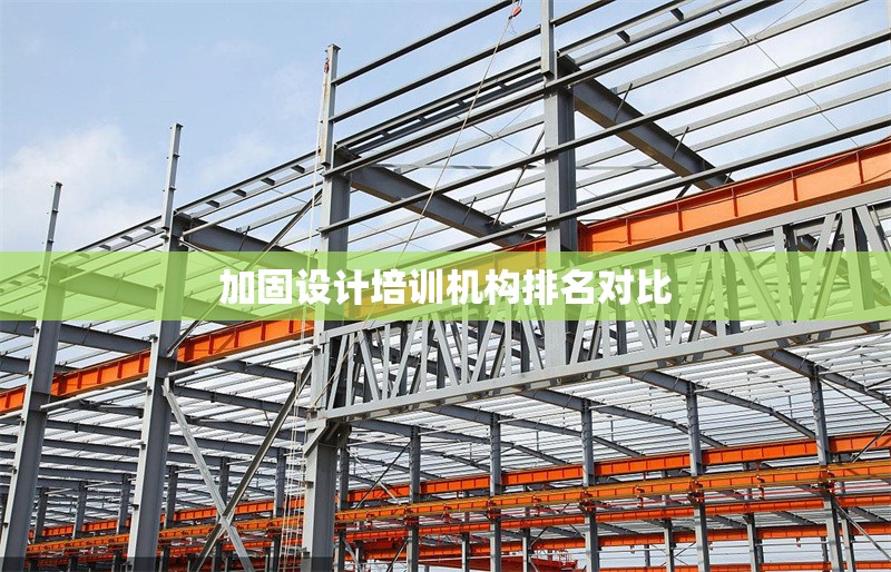 加固設(shè)計培訓(xùn)機構(gòu)排名對比