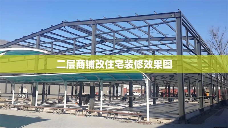 二層商鋪改住宅裝修效果圖