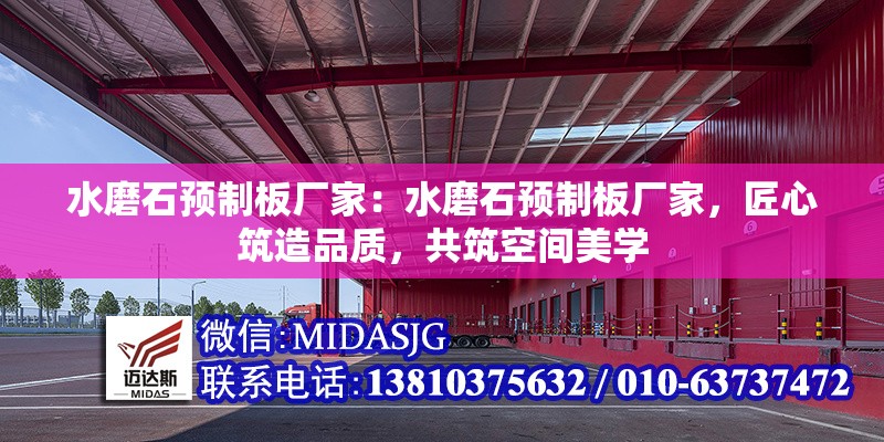 水磨石預制板廠家：水磨石預制板廠家，匠心筑造品質，共筑空間美學