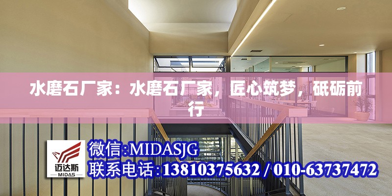 水磨石廠家：水磨石廠家，匠心筑夢(mèng)，砥礪前行 行業(yè)新聞