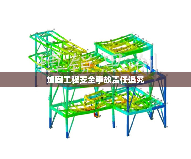 加固工程安全事故責(zé)任追究 行業(yè)新聞 第1張 加固工程安全事故責(zé)任追究 行業(yè)新聞 第1張