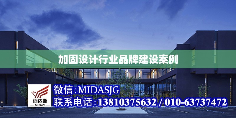 加固設(shè)計行業(yè)品牌建設(shè)案例
