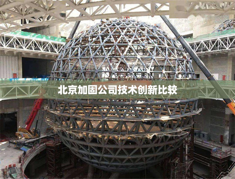 北京加固公司技術(shù)創(chuàng)新比較 行業(yè)新聞 第1張 北京加固公司技術(shù)創(chuàng)新比較 行業(yè)新聞 第1張