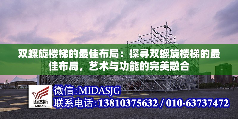 雙螺旋樓梯的最佳布局：探尋雙螺旋樓梯的最佳布局，藝術(shù)與功能的完美融合 行業(yè)新聞