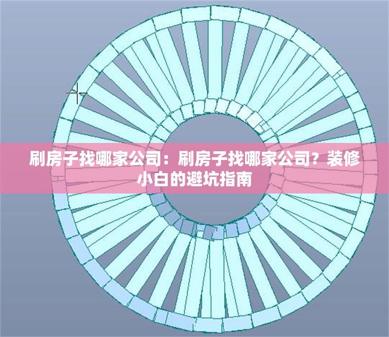 刷房子找哪家公司：刷房子找哪家公司？裝修小白的避坑指南