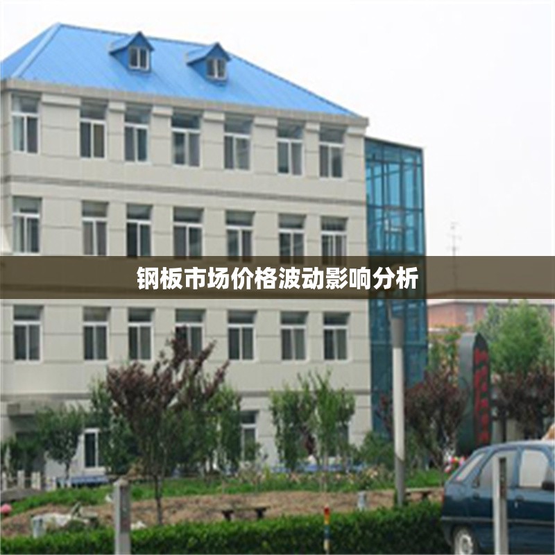 鋼板市場價(jià)格波動(dòng)影響分析
