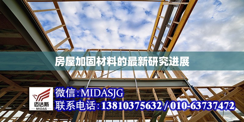 房屋加固材料的最新研究進(jìn)展