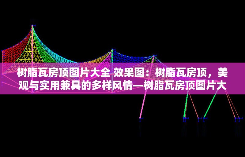樹脂瓦房頂圖片大全 效果圖：樹脂瓦房頂，美觀與實(shí)用兼具的多樣風(fēng)情—樹脂瓦房頂圖片大全與效果圖賞析