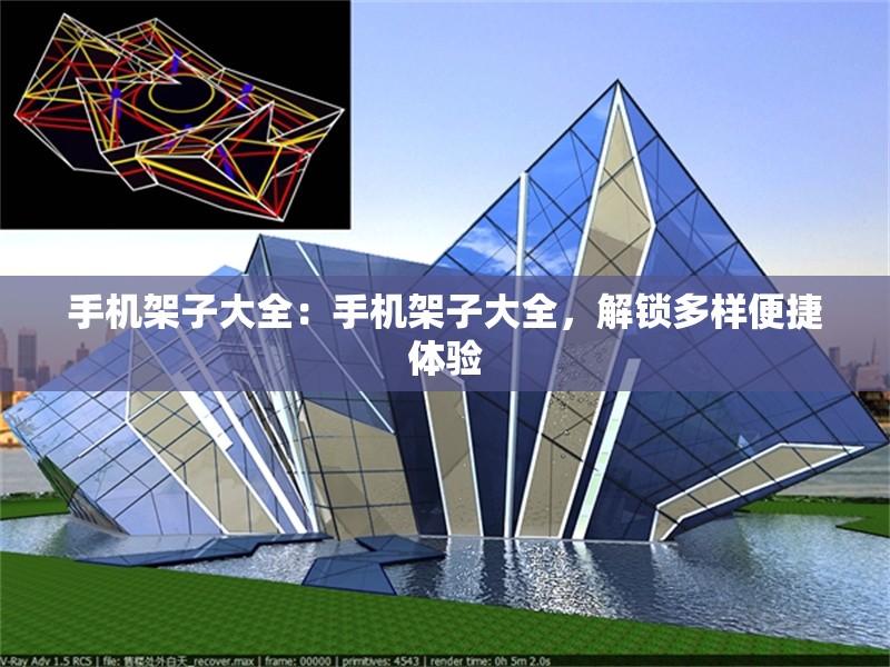 手機架子大全：手機架子大全，解鎖多樣便捷體驗 行業(yè)新聞