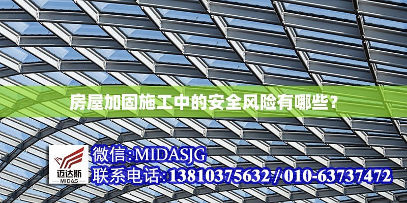 房屋加固施工中的安全風險有哪些？