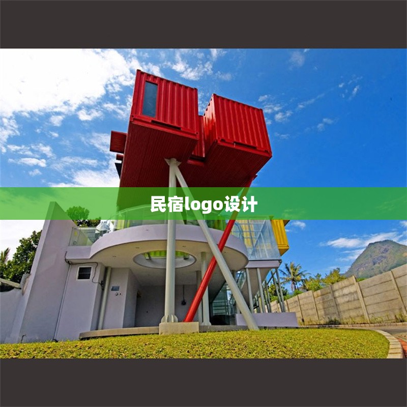 民宿logo設(shè)計