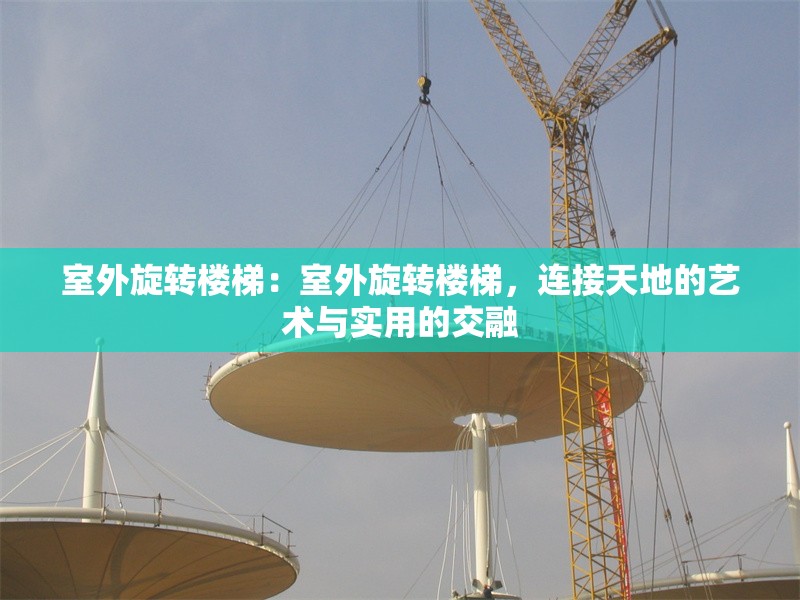 室外旋轉樓梯：室外旋轉樓梯，連接天地的藝術與實用的交融