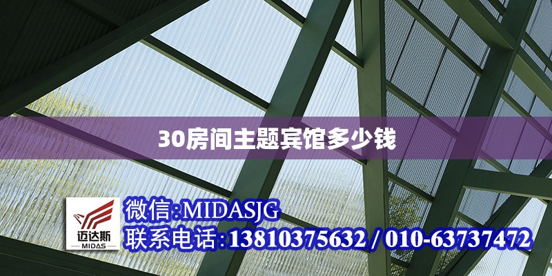 30房間主題賓館多少錢 行業(yè)新聞 第1張