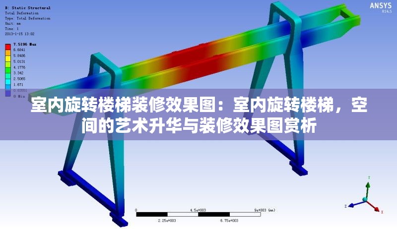 室內(nèi)旋轉(zhuǎn)樓梯裝修效果圖：室內(nèi)旋轉(zhuǎn)樓梯，空間的藝術(shù)升華與裝修效果圖賞析