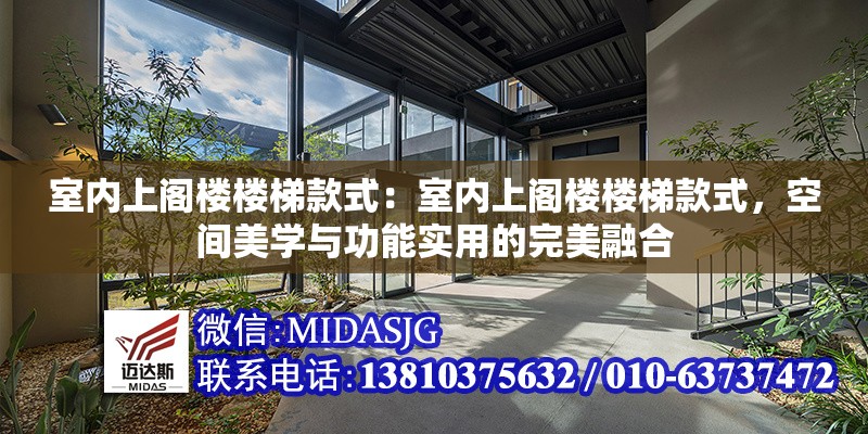 室內(nèi)上閣樓樓梯款式：室內(nèi)上閣樓樓梯款式，空間美學(xué)與功能實(shí)用的完美融合