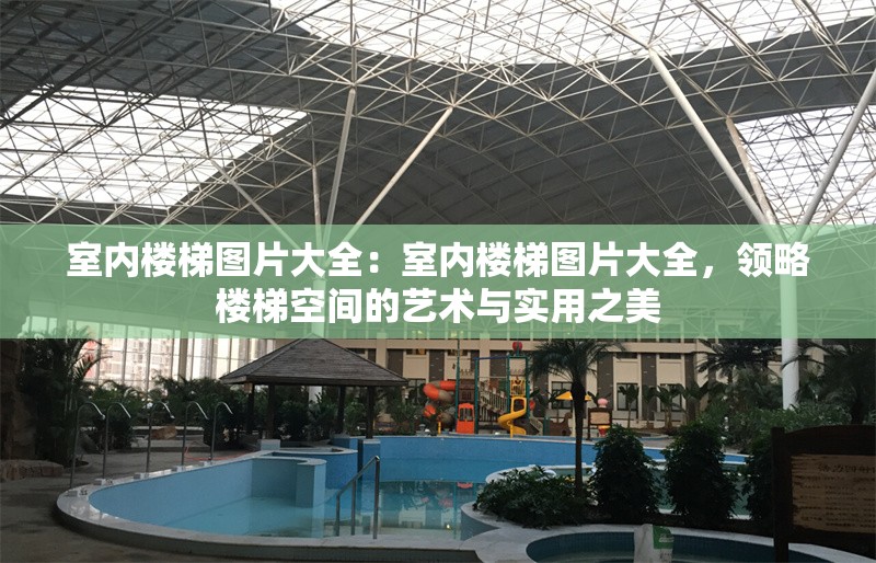 室內(nèi)樓梯圖片大全：室內(nèi)樓梯圖片大全，領略樓梯空間的藝術(shù)與實用之美