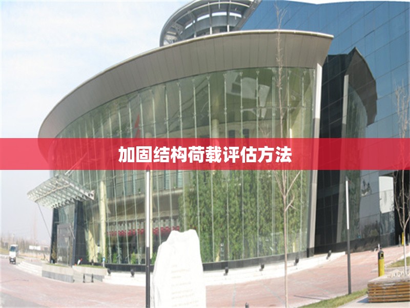 加固結(jié)構(gòu)荷載評(píng)估方法