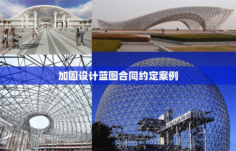 加固設(shè)計藍圖合同約定案例 行業(yè)新聞 第1張