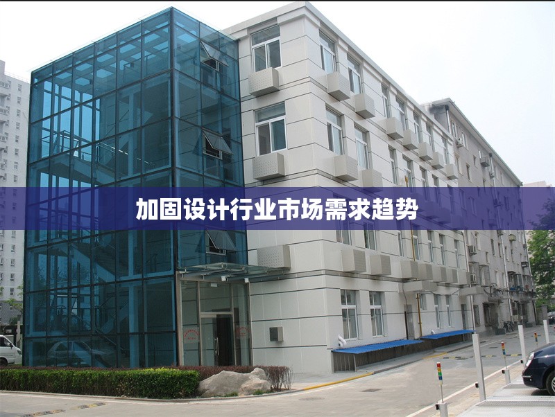 加固設(shè)計(jì)行業(yè)市場(chǎng)需求趨勢(shì)