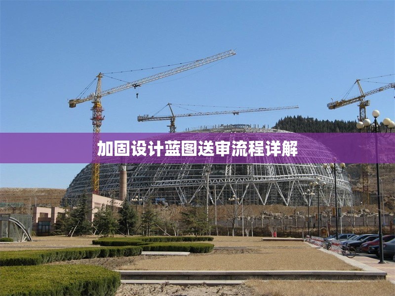 加固設計藍圖送審流程詳解