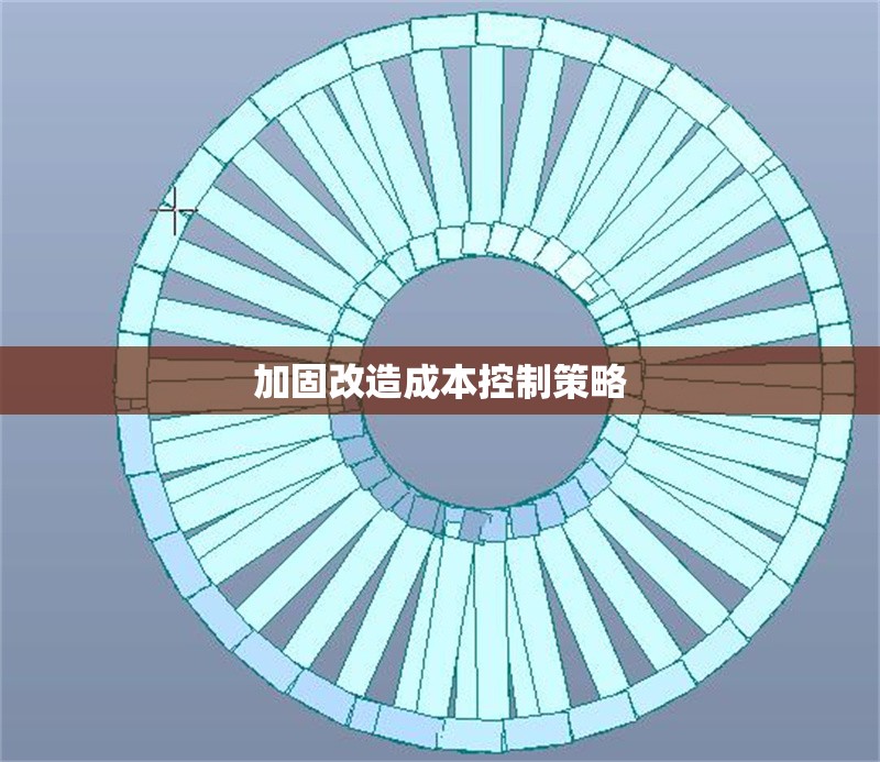 加固改造成本控制策略