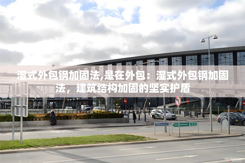 濕式外包鋼加固法,是在外包：濕式外包鋼加固法，建筑結構加固的堅實護盾 行業(yè)新聞