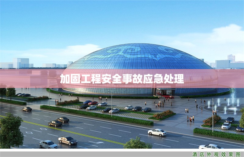 加固工程安全事故應(yīng)急處理 行業(yè)新聞 第1張 加固工程安全事故應(yīng)急處理 行業(yè)新聞 第1張