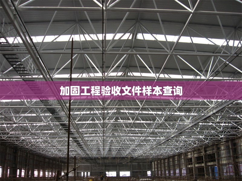 加固工程驗(yàn)收文件樣本查詢(xún)