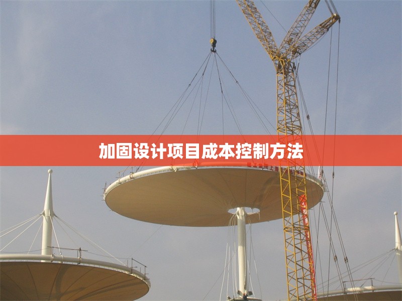 加固設(shè)計(jì)項(xiàng)目成本控制方法 行業(yè)新聞 第1張