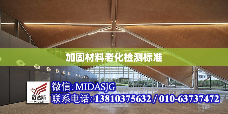 加固材料老化檢測標準 行業(yè)新聞 第1張