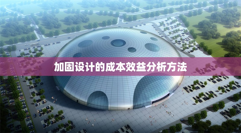 加固設(shè)計(jì)的成本效益分析方法 行業(yè)新聞 第1張