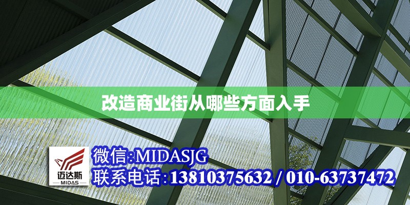 改造商業(yè)街從哪些方面入手 行業(yè)新聞 第1張 改造商業(yè)街從哪些方面入手 行業(yè)新聞 第1張
