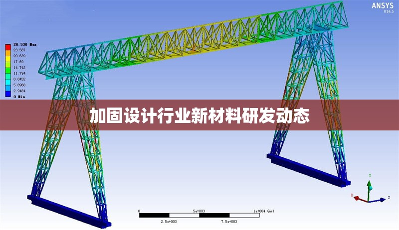 加固設(shè)計行業(yè)新材料研發(fā)動態(tài) 行業(yè)新聞 第1張 加固設(shè)計行業(yè)新材料研發(fā)動態(tài) 行業(yè)新聞 第1張
