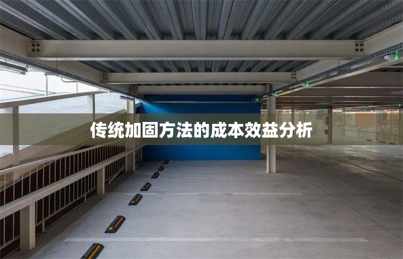 傳統(tǒng)加固方法的成本效益分析