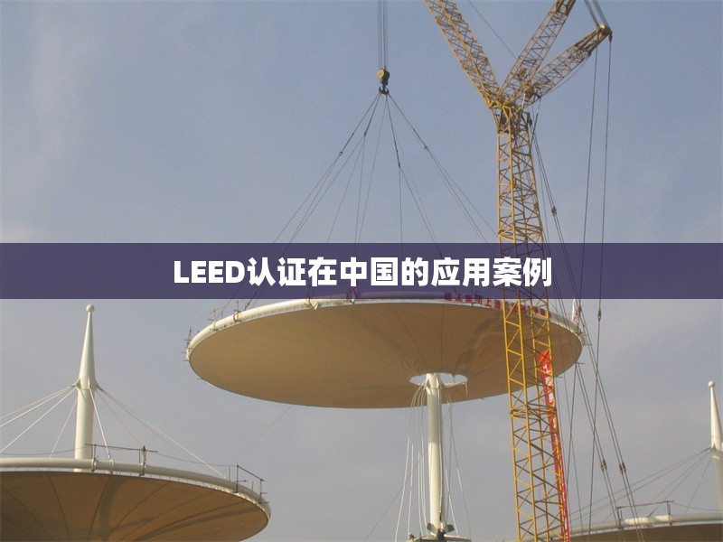 LEED認(rèn)證在中國的應(yīng)用案例 行業(yè)新聞 第1張
