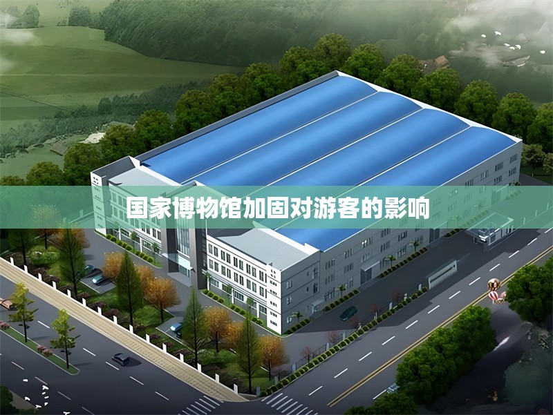 國(guó)家博物館加固對(duì)游客的影響