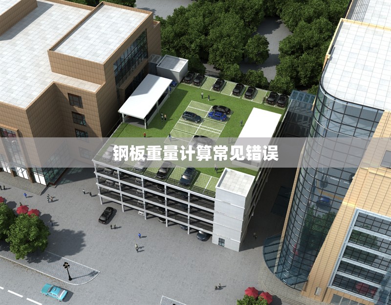 鋼板重量計算常見錯誤